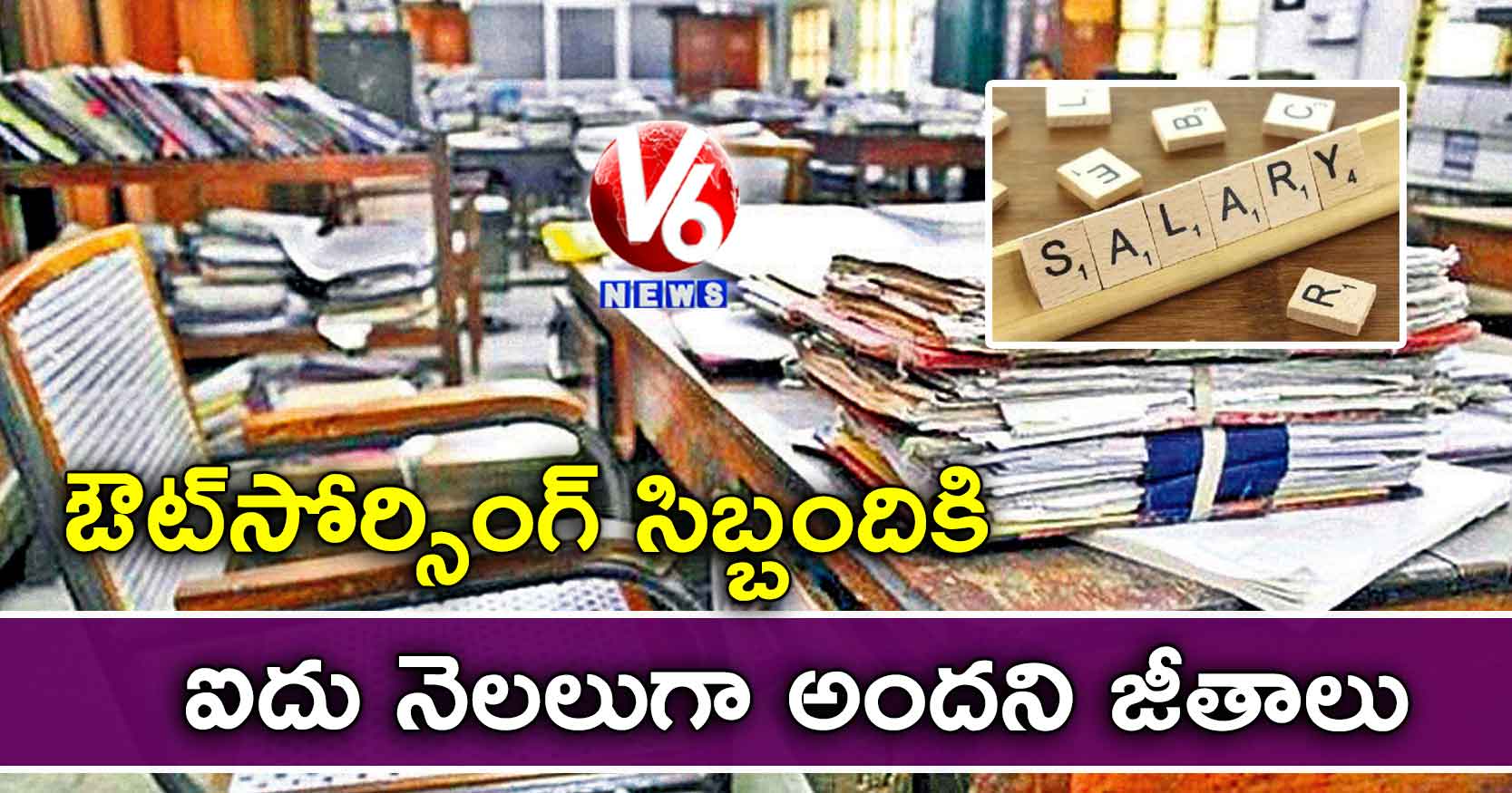 ఔట్​సోర్సింగ్ సిబ్బందికి ఐదు నెలలుగా అందని జీతాలు