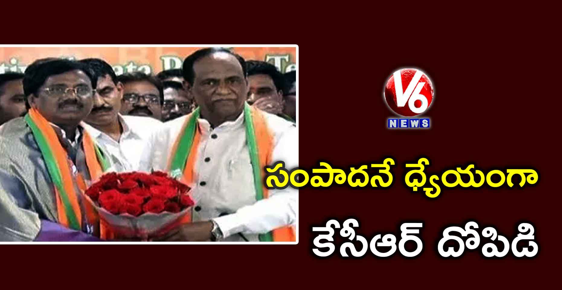 సంపాదనే ధ్యేయంగా కేసీఆర్ దోపిడి :లక్ష్మణ్