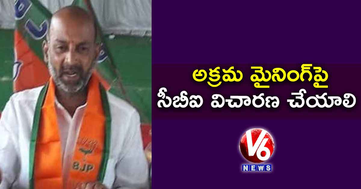 అక్రమ మైనింగ్పై సీబీఐ విచారణ చేయాలి