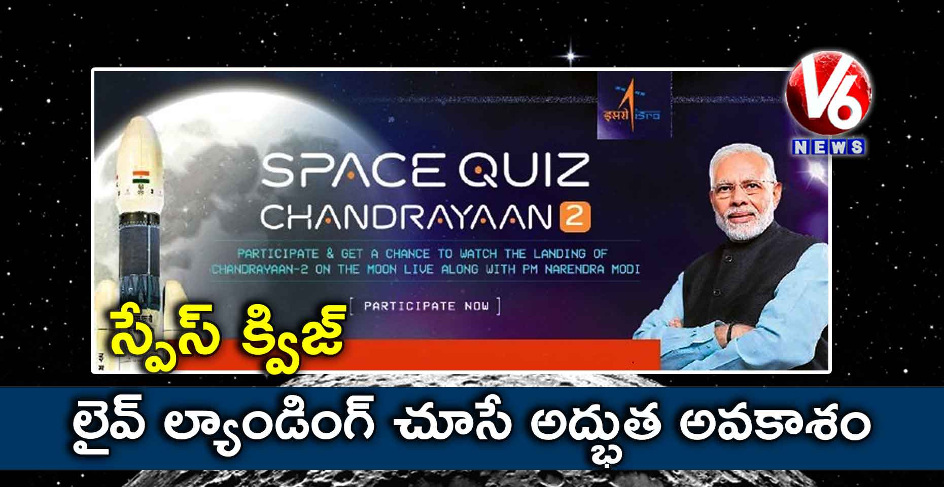 స్పేస్ క్విజ్: లైవ్ ల్యాండింగ్ చూసే అద్భుత అవకాశం