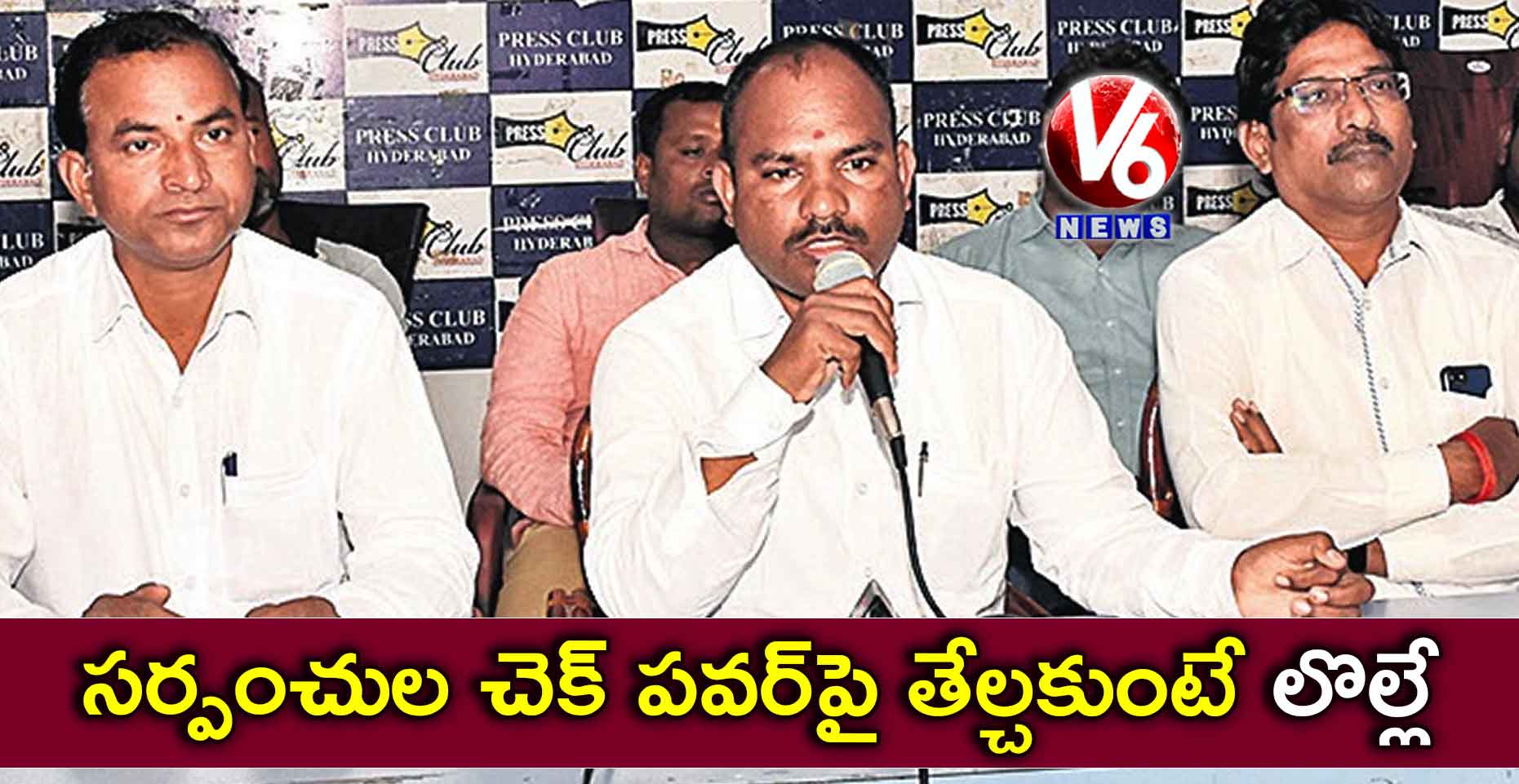 సర్పంచుల చెక్ పవర్పై తేల్చకుంటే లొల్లే