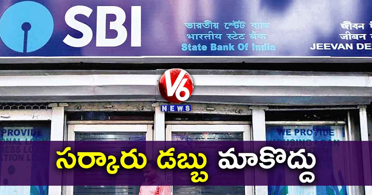 సర్కారు డబ్బు మాకొద్దు: SBI
