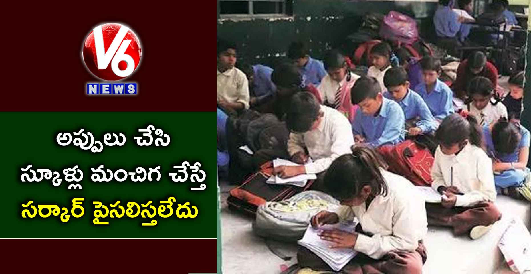 అప్పులు చేసి స్కూళ్లు మంచిగ చేస్తే సర్కార్ పైసలిస్తలేదు