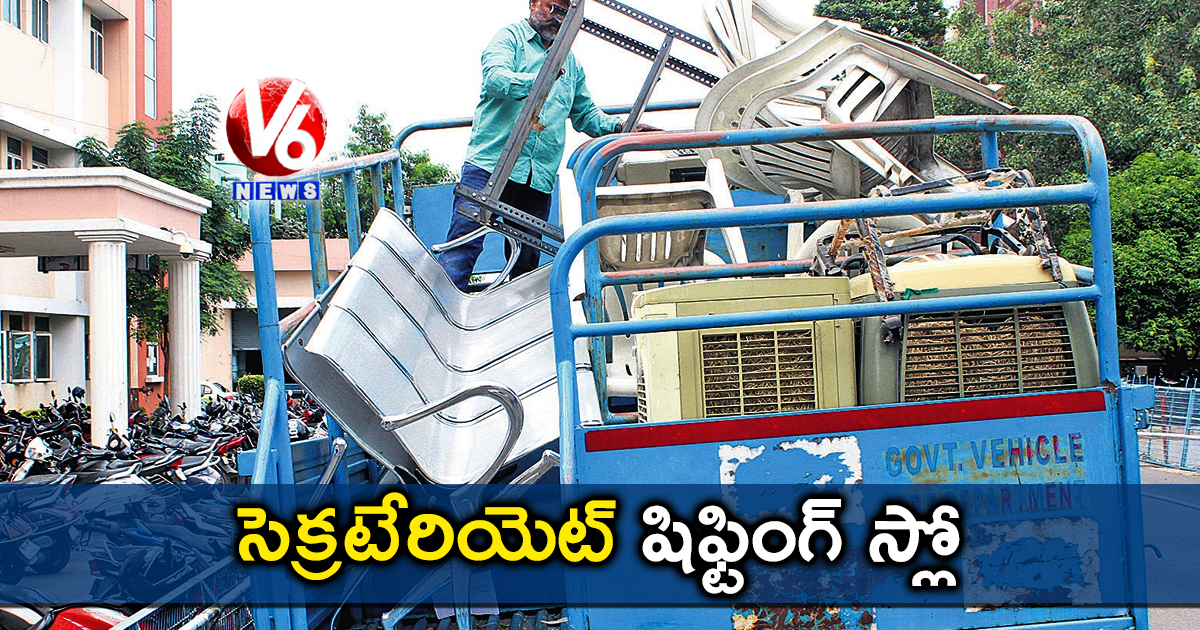 సెక్రటేరియెట్ షిఫ్టింగ్ స్లో