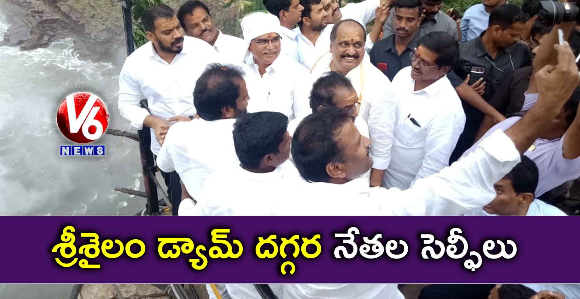 శ్రీశైలం డ్యామ్ దగ్గర నేతల సెల్ఫీలు