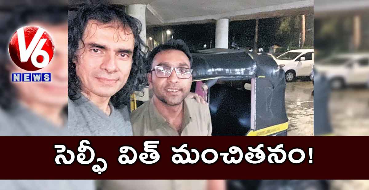 సెల్ఫీ విత్ మంచితనం!