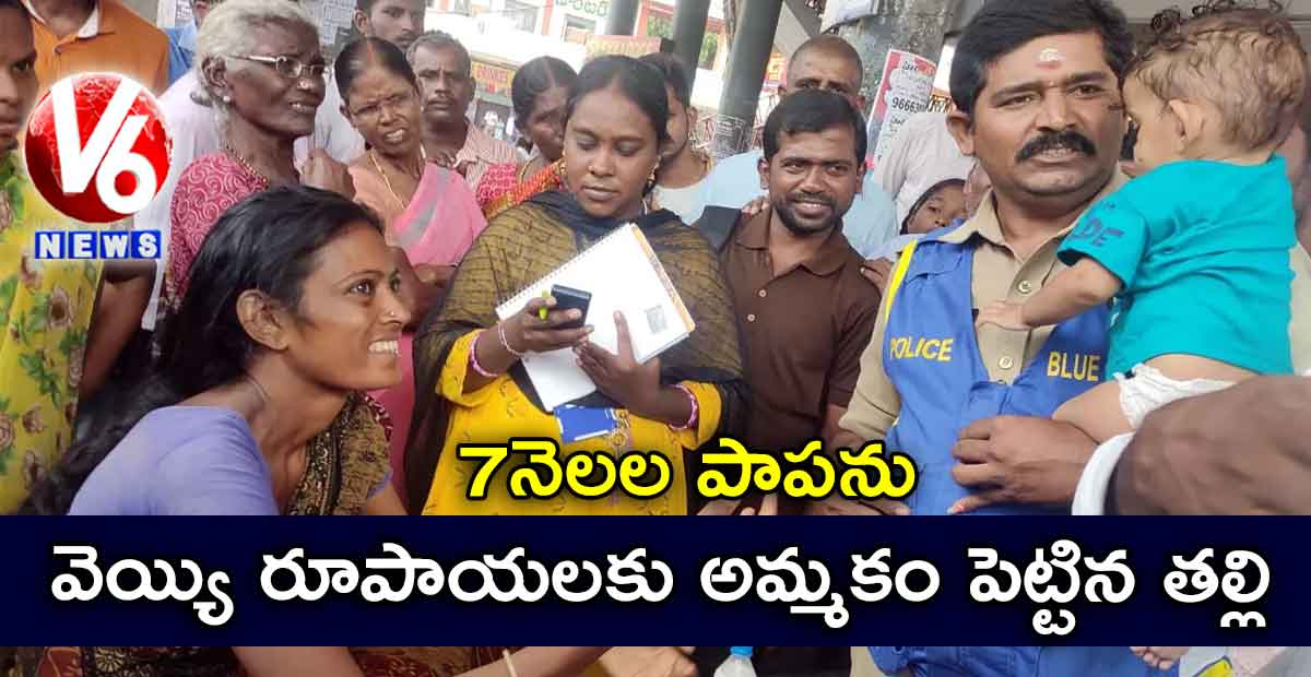 7నెలల పాపను వెయ్యి రూపాయలకు అమ్మకం పెట్టిన తల్లి