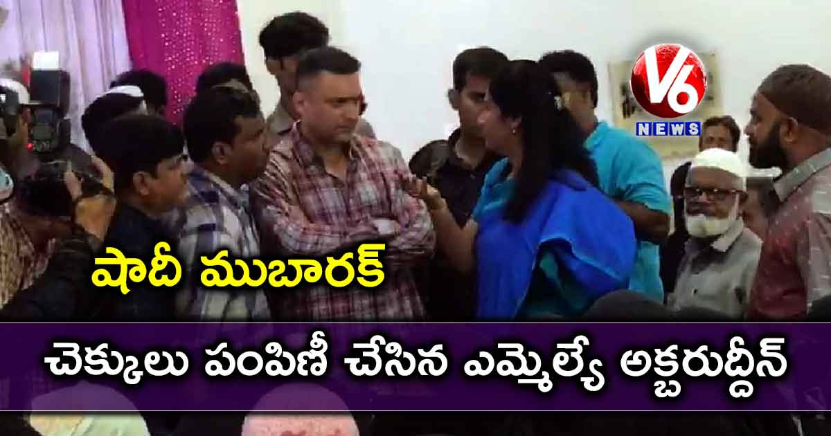 షాదీ ముబారక్ చెక్కులు పంపిణీ చేసిన ఎమ్మెల్యే అక్బరుద్దీన్