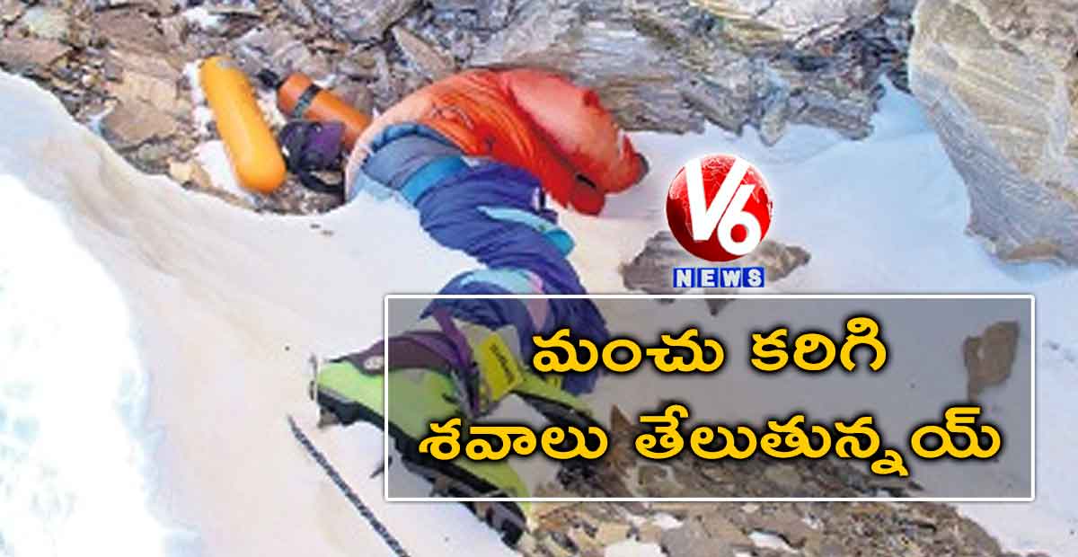 మంచు కరిగి శవాలు తేలుతున్నయ్