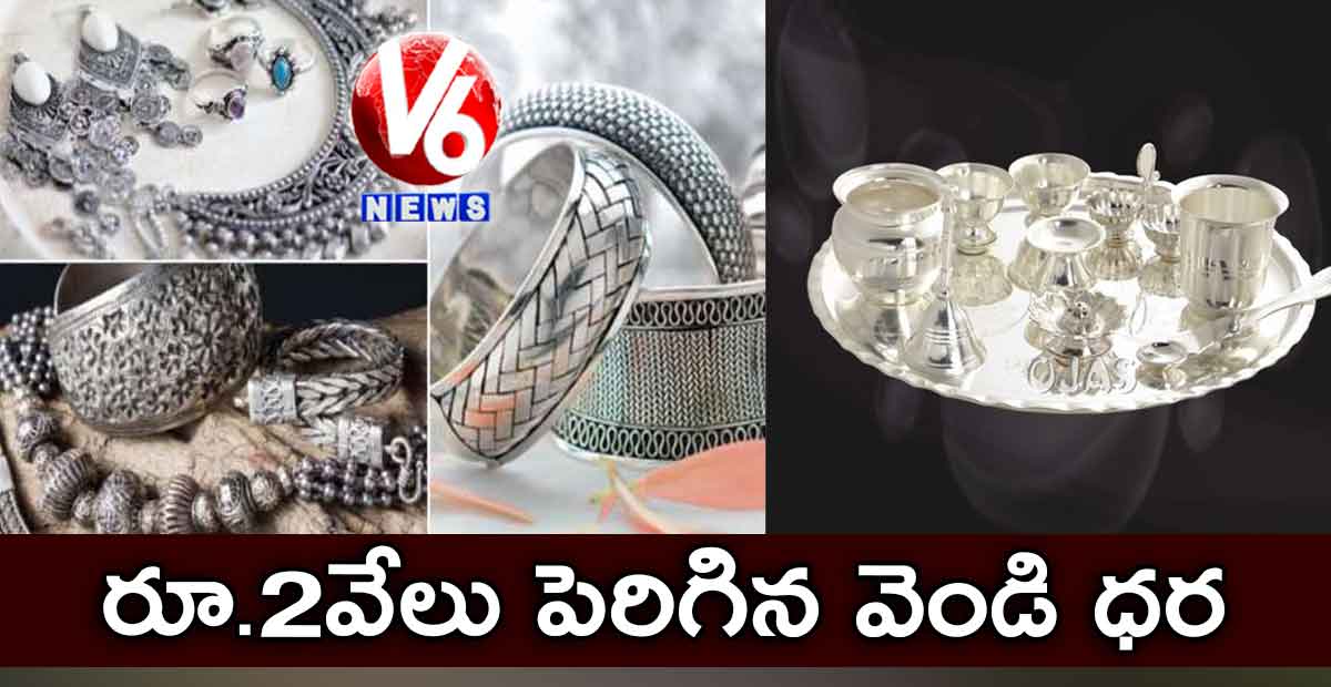 రూ.2వేలు పెరిగిన వెండి ధర
