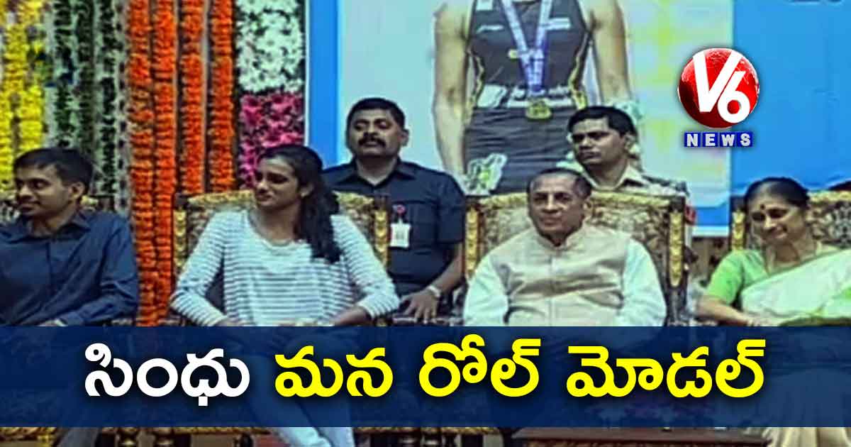 సింధు మన రోల్ మోడల్ : గవర్నర్ నరసింహన్