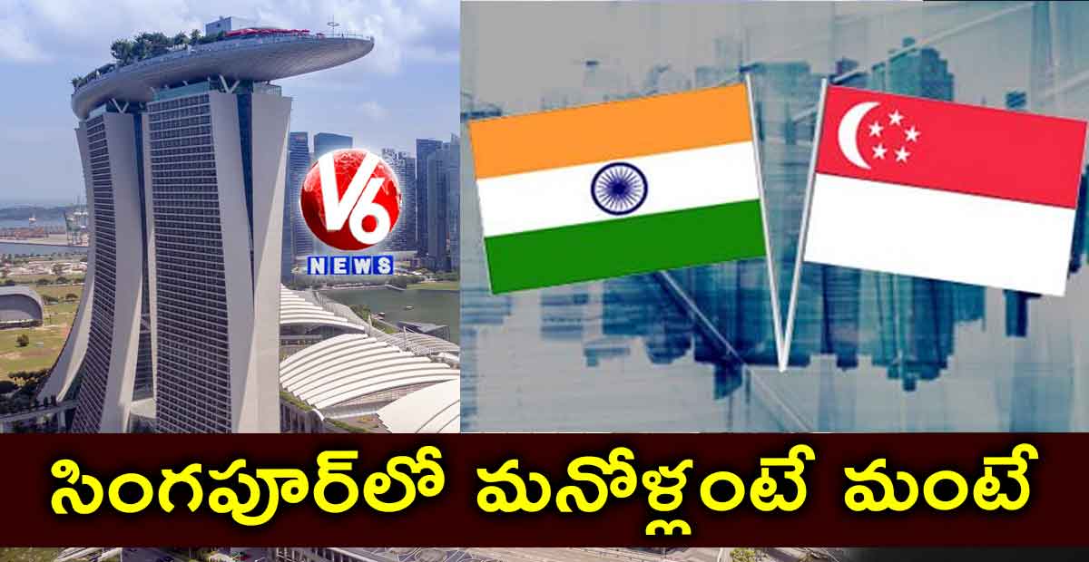 సింగపూర్​లో మనోళ్లంటే మంటే