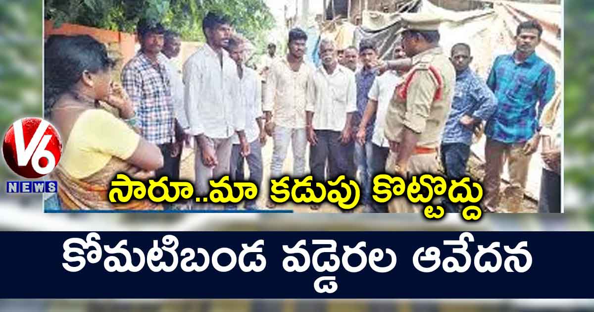 సారూ..మా కడుపు కొట్టొద్దు..కోమటిబండ వడ్డెరల ఆవేదన