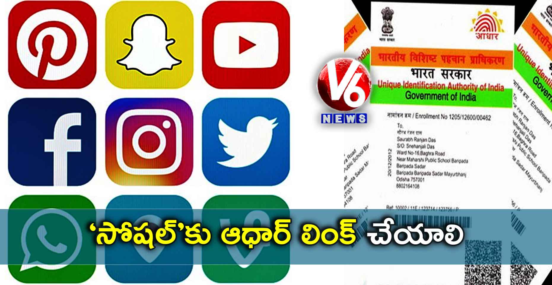 ‘సోషల్’కు ఆధార్​ లింక్​ చేయాలి