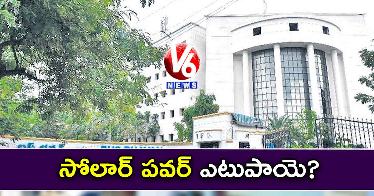 సోలార్ పవర్ ఎటుపాయె?