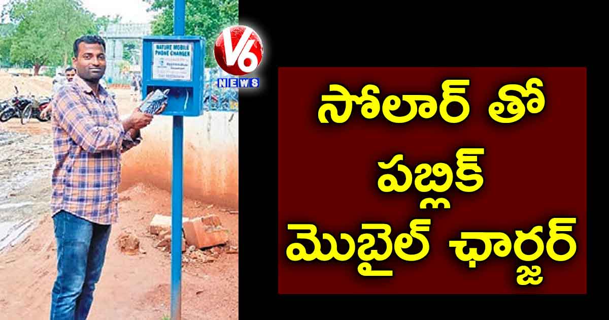 సోలార్ తో పబ్లిక్ మొబైల్ ఛార్జర్