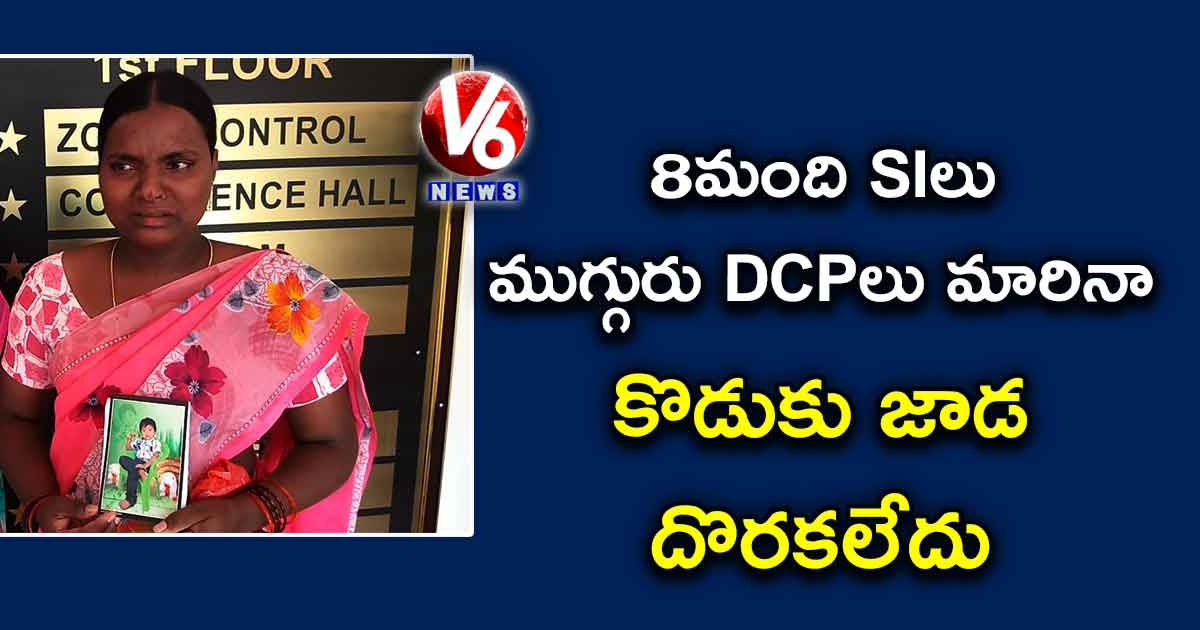8మంది SIలు ముగ్గురు DCPలు మారినా.. కొడుకు జాడ దొరకలేదు