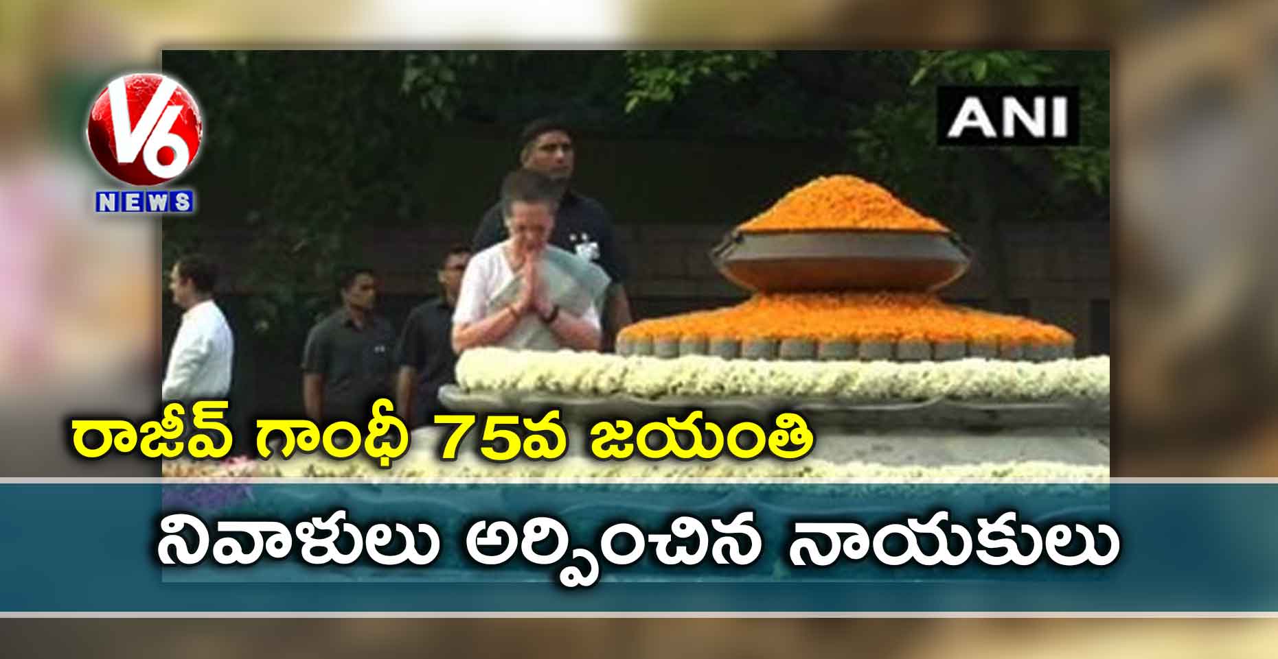 రాజీవ్ గాంధీ 75వ జయంతి: నివాళులు అర్పించిన నాయకులు