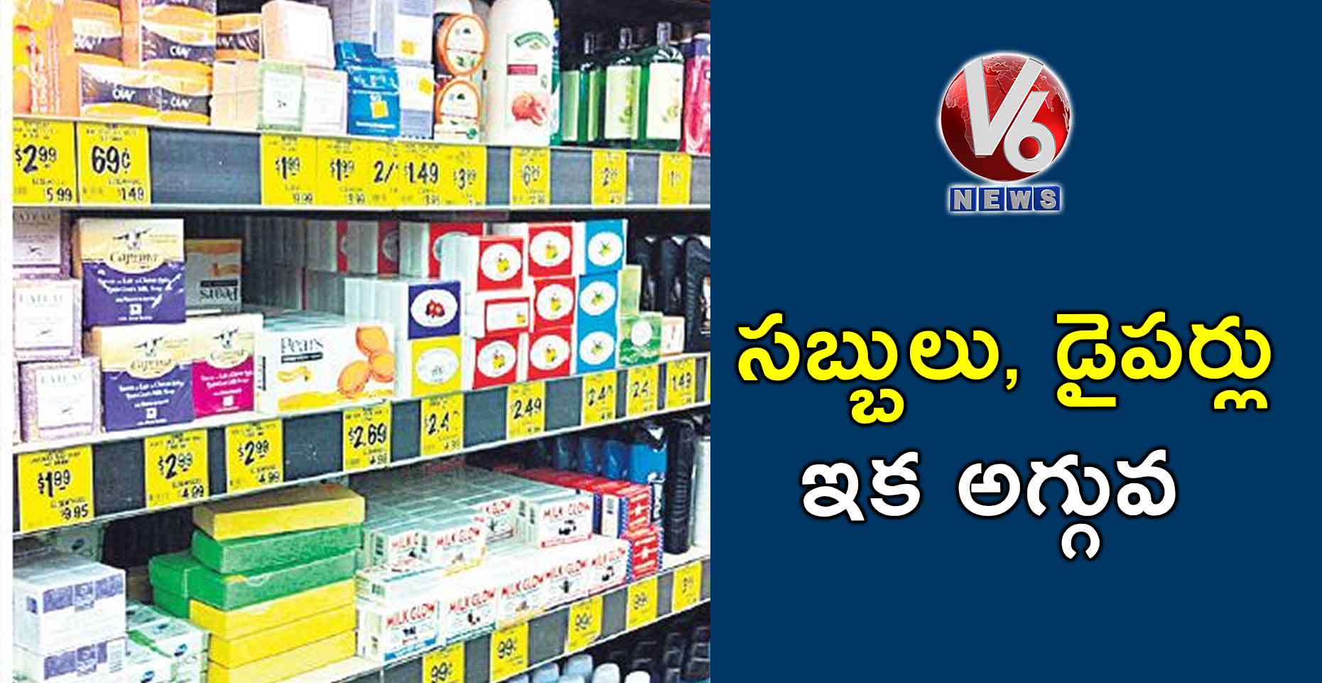 సబ్బులు, డైపర్లు ఇక అగ్గువ