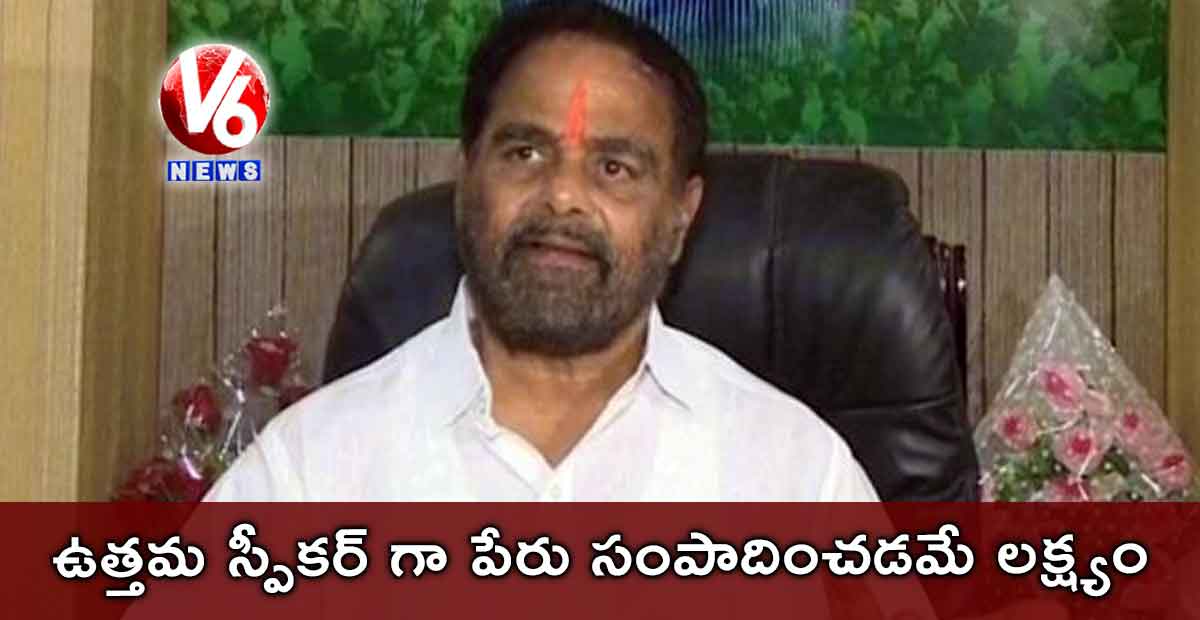 ఉత్తమ స్పీకర్ గా పేరు సంపాదించడమే లక్ష్యం: స్పీకర్ తమ్మినేని