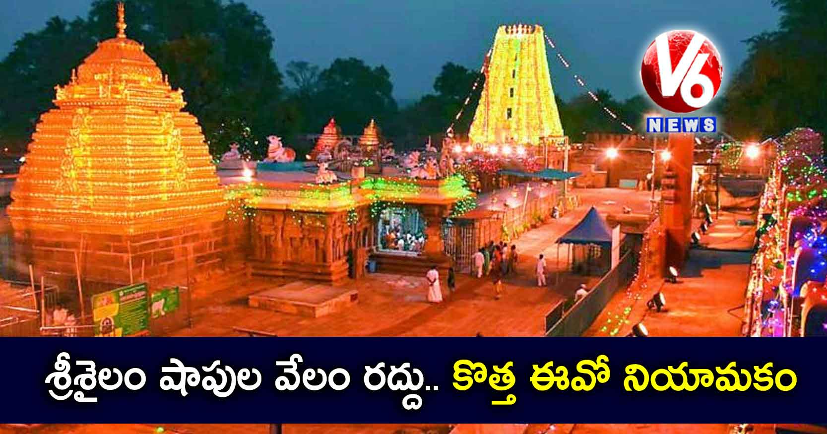శ్రీశైలం షాపుల వేలం రద్దు.. కొత్త ఈవో నియామకం