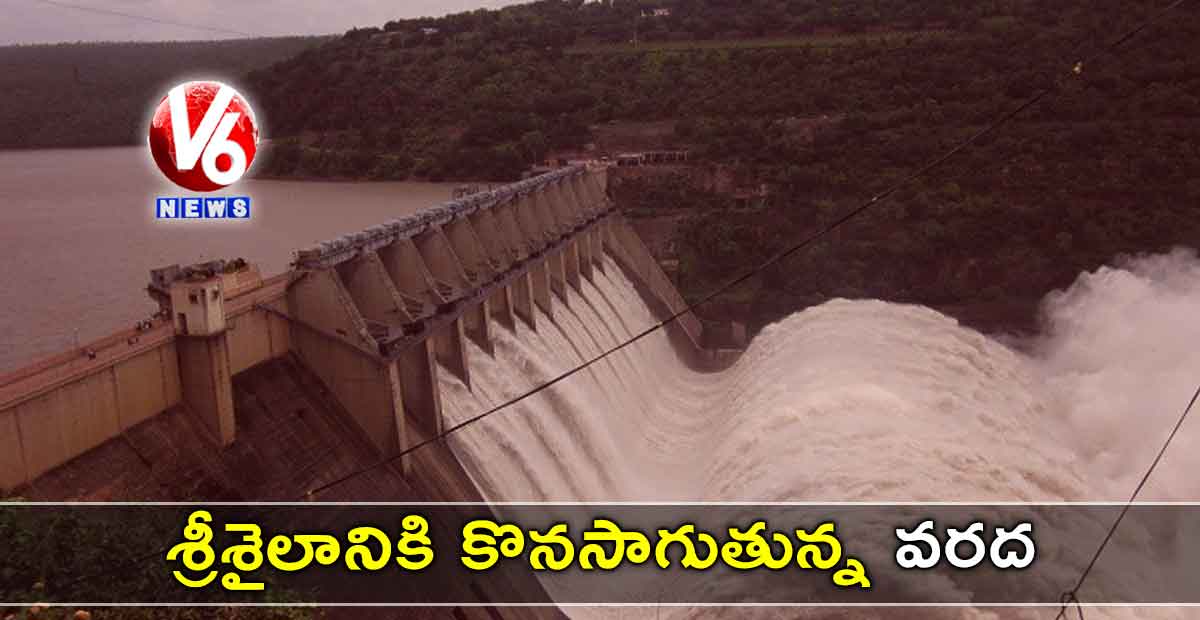 శ్రీశైలానికి కొనసాగుతున్న వరద