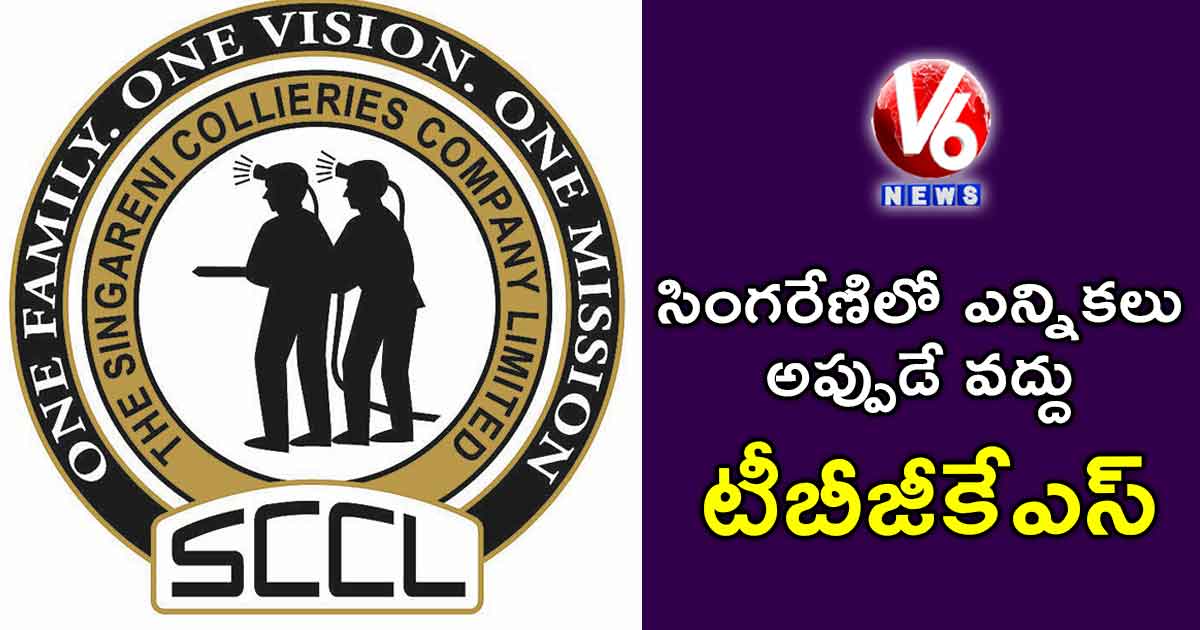 సింగరేణిలో ఎన్నికలు అప్పుడే వద్దు : టీబీజీకేఎస్