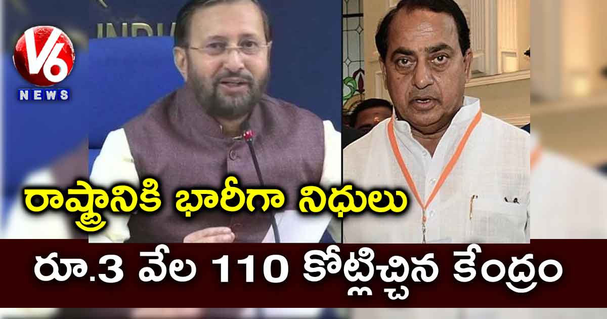 రాష్ట్రానికి భారీగా నిధులు: రూ.3 వేల 110 కోట్లిచ్చిన కేంద్రం