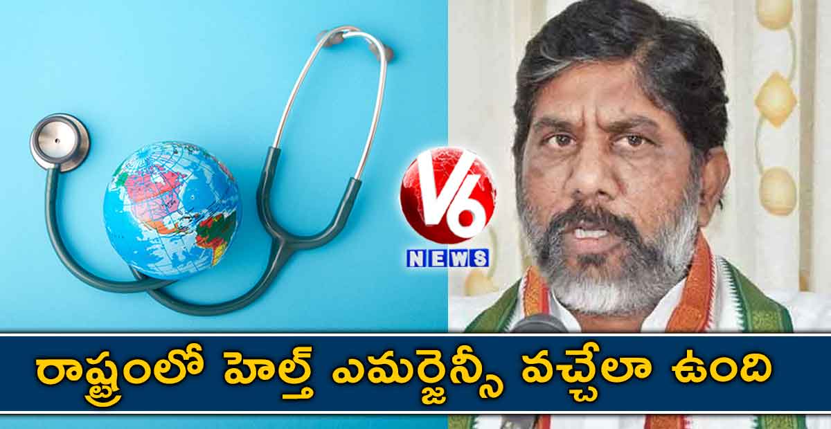 రాష్ట్రంలో హెల్త్ ఎమర్జెన్సీ వచ్చేలా ఉంది: భట్టి