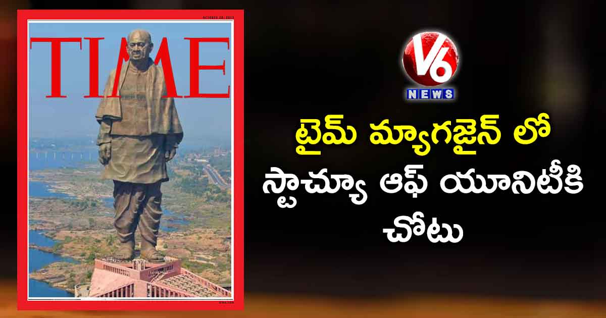 టైమ్ మ్యాగజైన్ లో స్టాచ్యూ ఆఫ్ యూనిటీకి చోటు