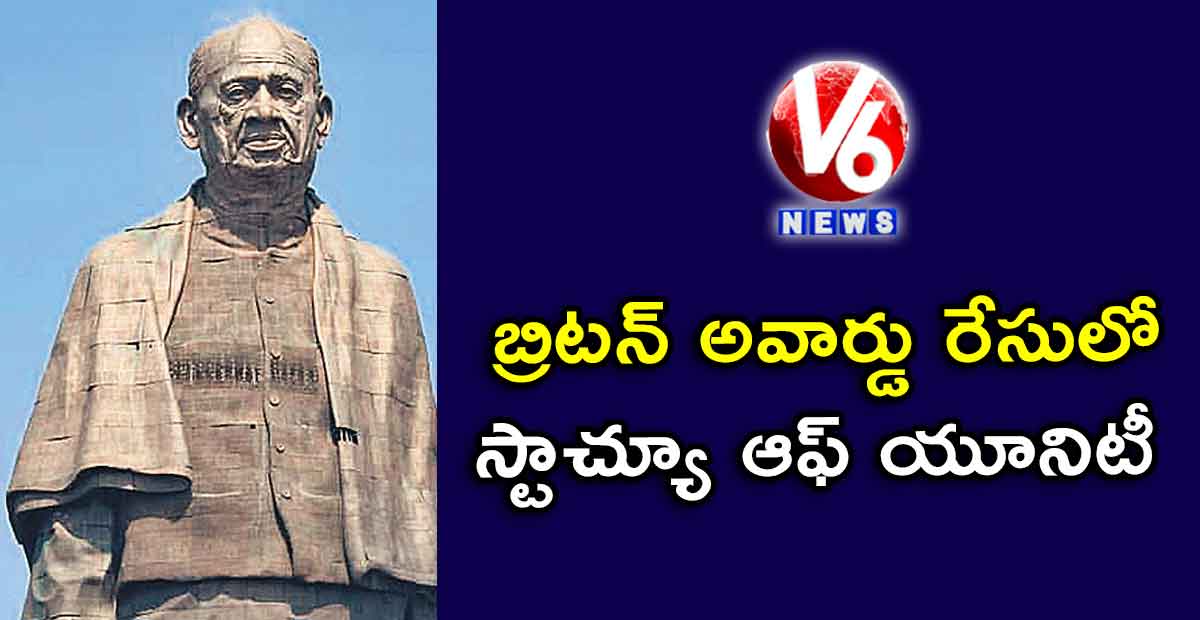 బ్రిటన్ అవార్డు రేసులో స్టాచ్యూ ఆఫ్ యూనిటీ
