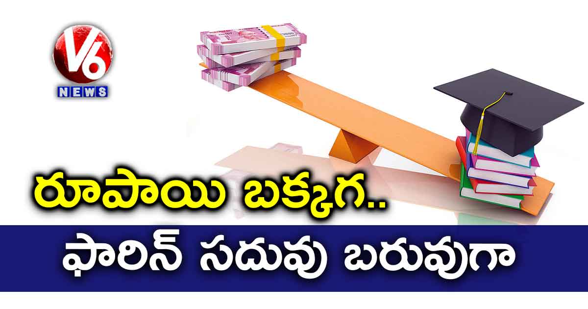 రూపాయి బక్కగ.. ఫారిన్ సదువు బరువుగా