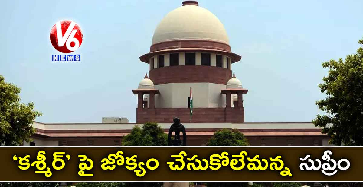 ‘కశ్మీర్’ పై జోక్యం చేసుకోలేమన్న సుప్రీం