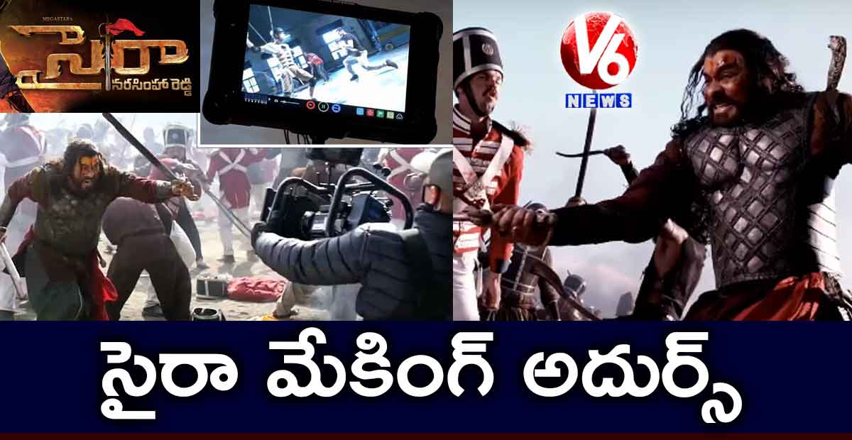 సైరా మేకింగ్ అదుర్స్