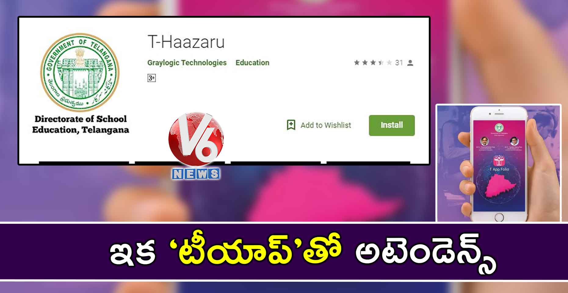 ఇక ‘టీయాప్‘తో అటెండెన్స్