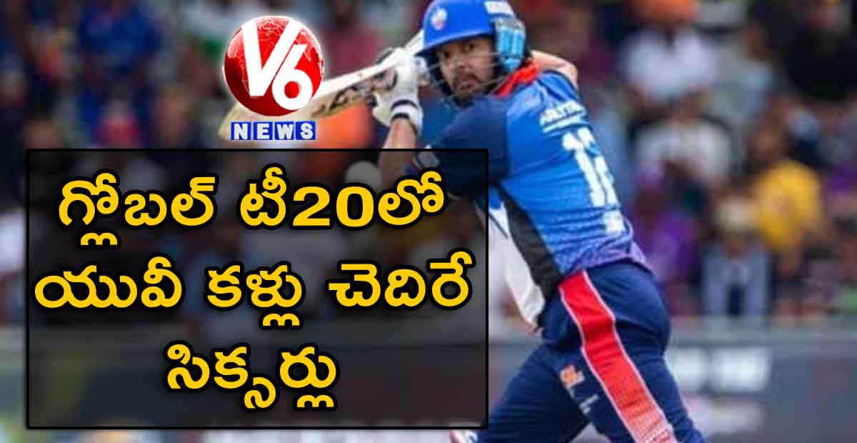 గ్లోబల్ టీ20లో యువీ కళ్లు చెదిరే సిక్సర్లు