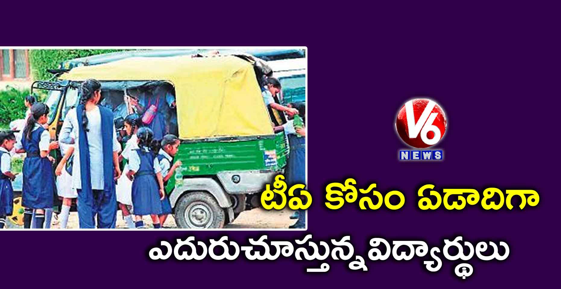 టీఏ కోసం ఏడాదిగా ఎదురుచూస్తున్నవిద్యార్థులు