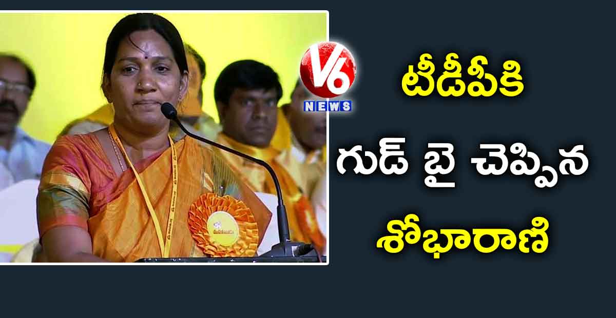 టీడీపీకి గుడ్ బై చెప్పిన శోభారాణి