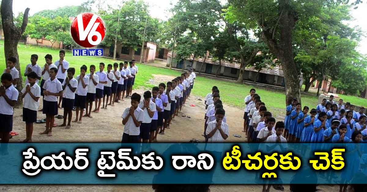 ప్రేయర్ టైమ్కు రాని టీచర్లకు చెక్