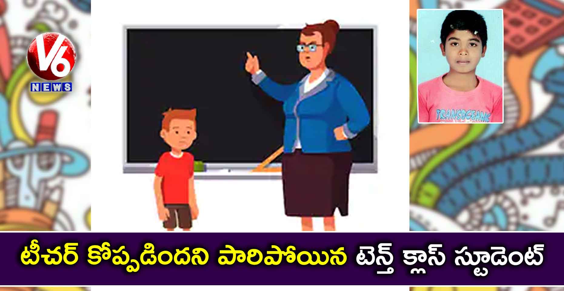 టీచర్ కోప్పడిందని పారిపోయిన టెన్త్ క్లాస్ స్టూడెంట్