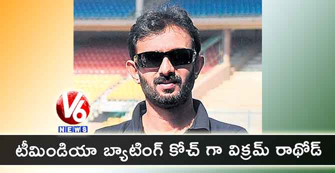 టీమిండియా బ్యాటింగ్‌‌ కోచ్‌‌ గా విక్రమ్‌‌ రాథోడ్‌‌