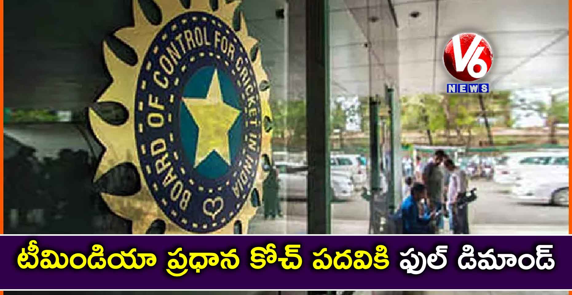 టీమిండియా ప్రధాన కోచ్ పదవికి ఫుల్ డిమాండ్