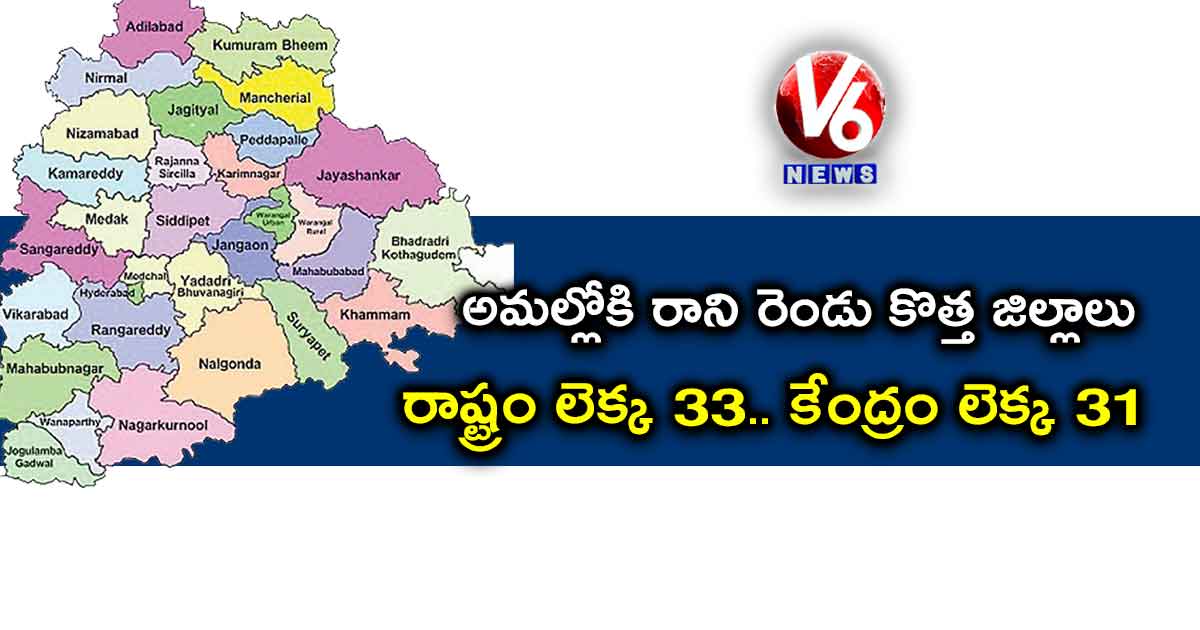 అమల్లోకి రాని రెండు కొత్త జిల్లాలు: రాష్ట్రం లెక్క 33.. కేంద్రం లెక్క 31