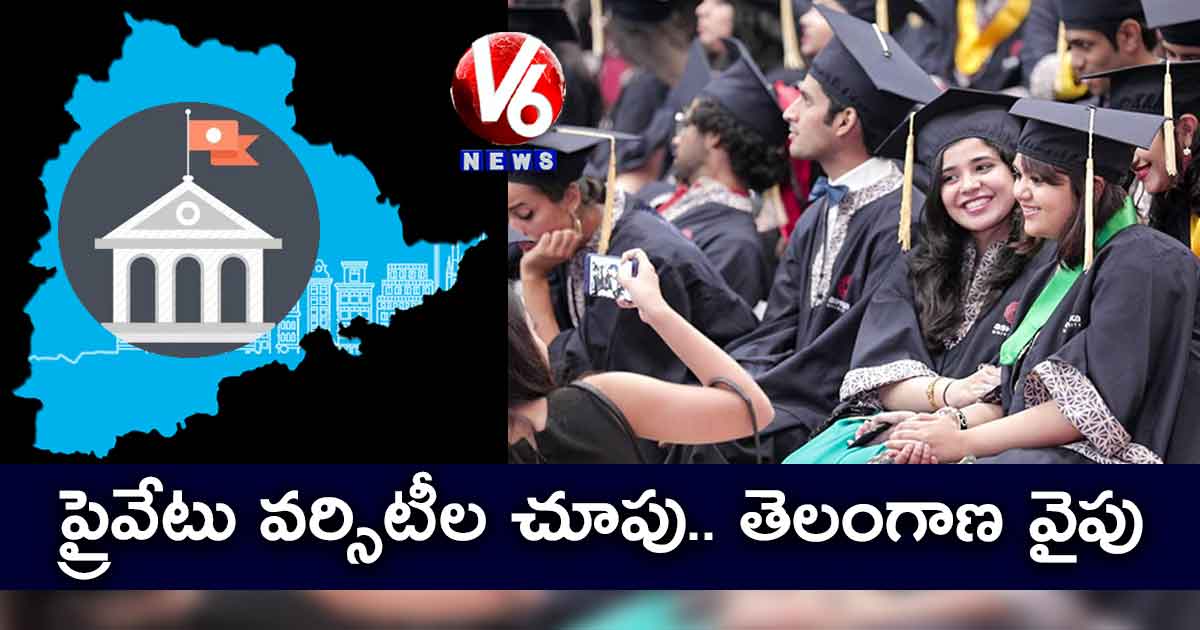 ప్రైవేటు వర్సిటీల చూపు.. తెలంగాణ వైపు