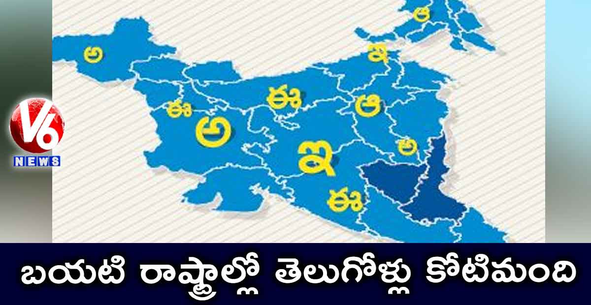 బయటి రాష్ట్రాల్లో తెలుగోళ్లు కోటిమంది