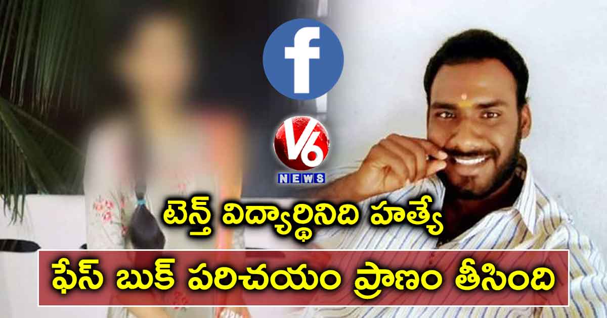 టెన్త్ విద్యార్థినిది హత్యే: ఫేస్ బుక్ పరిచయం ప్రాణం తీసింది