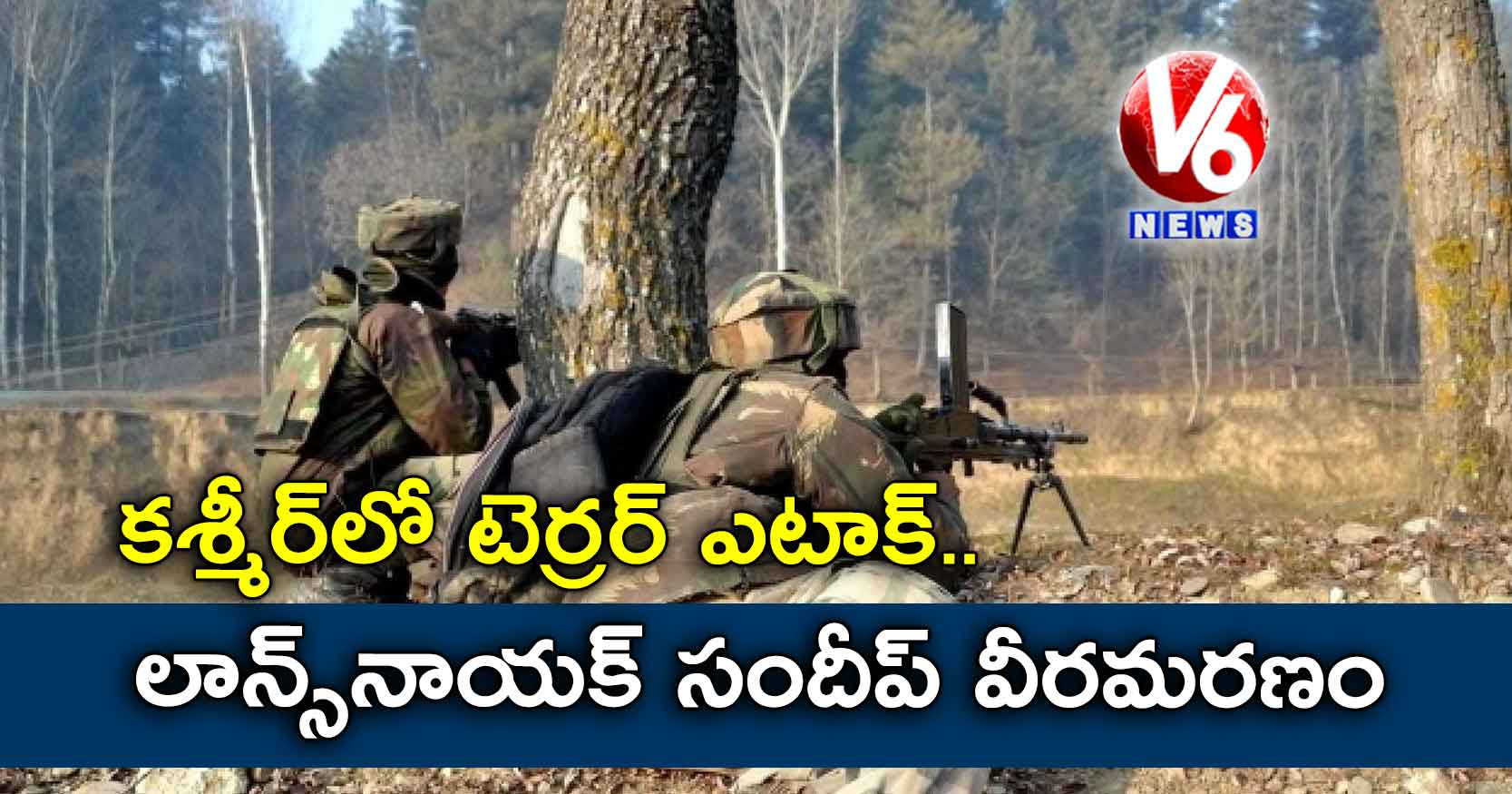 కశ్మీర్లో టెర్రర్ ఎటాక్.. లాన్స్నాయక్ సందీప్ వీరమరణం