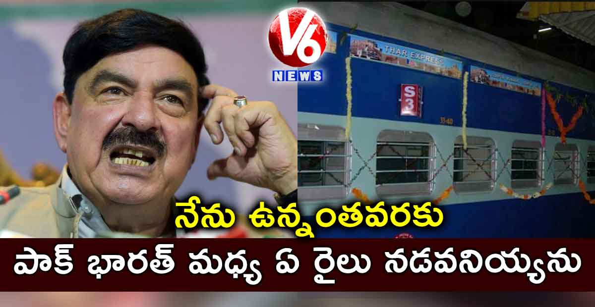 పాక్ – భారత్ మధ్య ఏ రైలు నడవనియ్యను