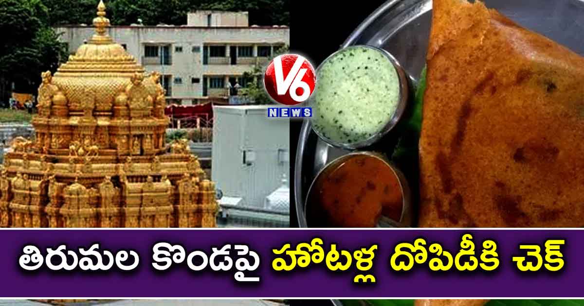 తిరుమల కొండపై హోటళ్ల దోపిడీకి చెక్