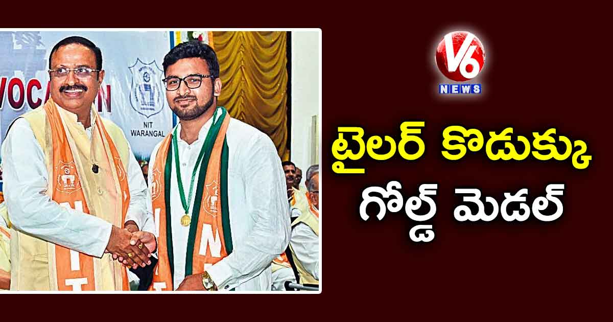 టైలర్ కొడుక్కు గోల్డ్ మెడల్